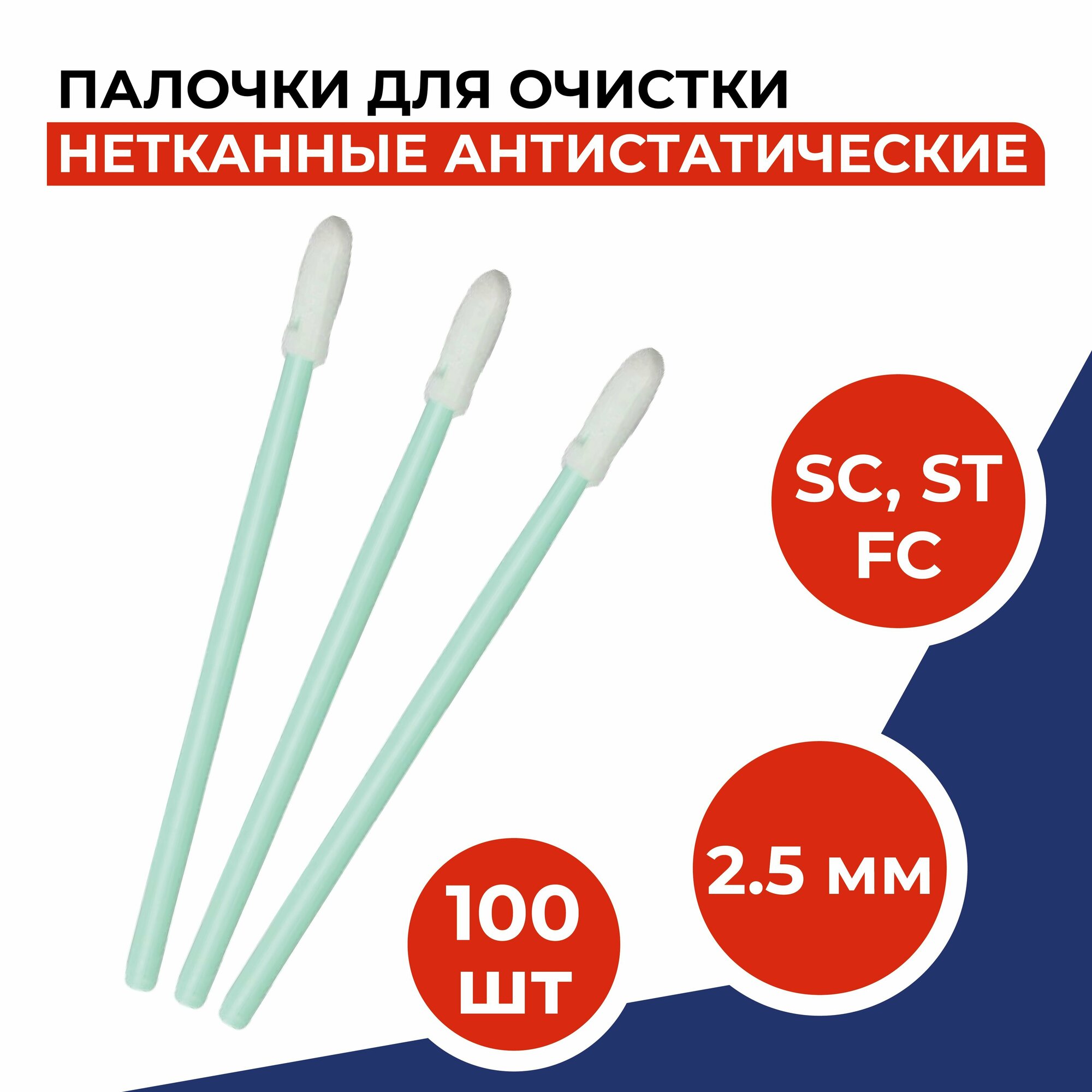 Палочки для очистки коннекторов (SC, ST, FC) и адаптеров (2.5мм), 100шт/уп