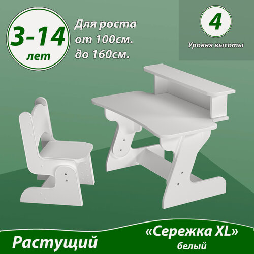 Изображение товара Растущий набор "Сережка XL". Комплект детский стол с полкой и стул. "4 уровня высоты". Цвет белый.