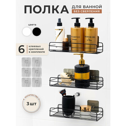 Полка настенная для ванной прямая без сверления 3шт комплект