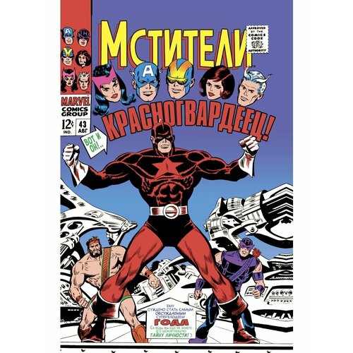 Мстители 43 Первое появление Красногвардейца 988₽