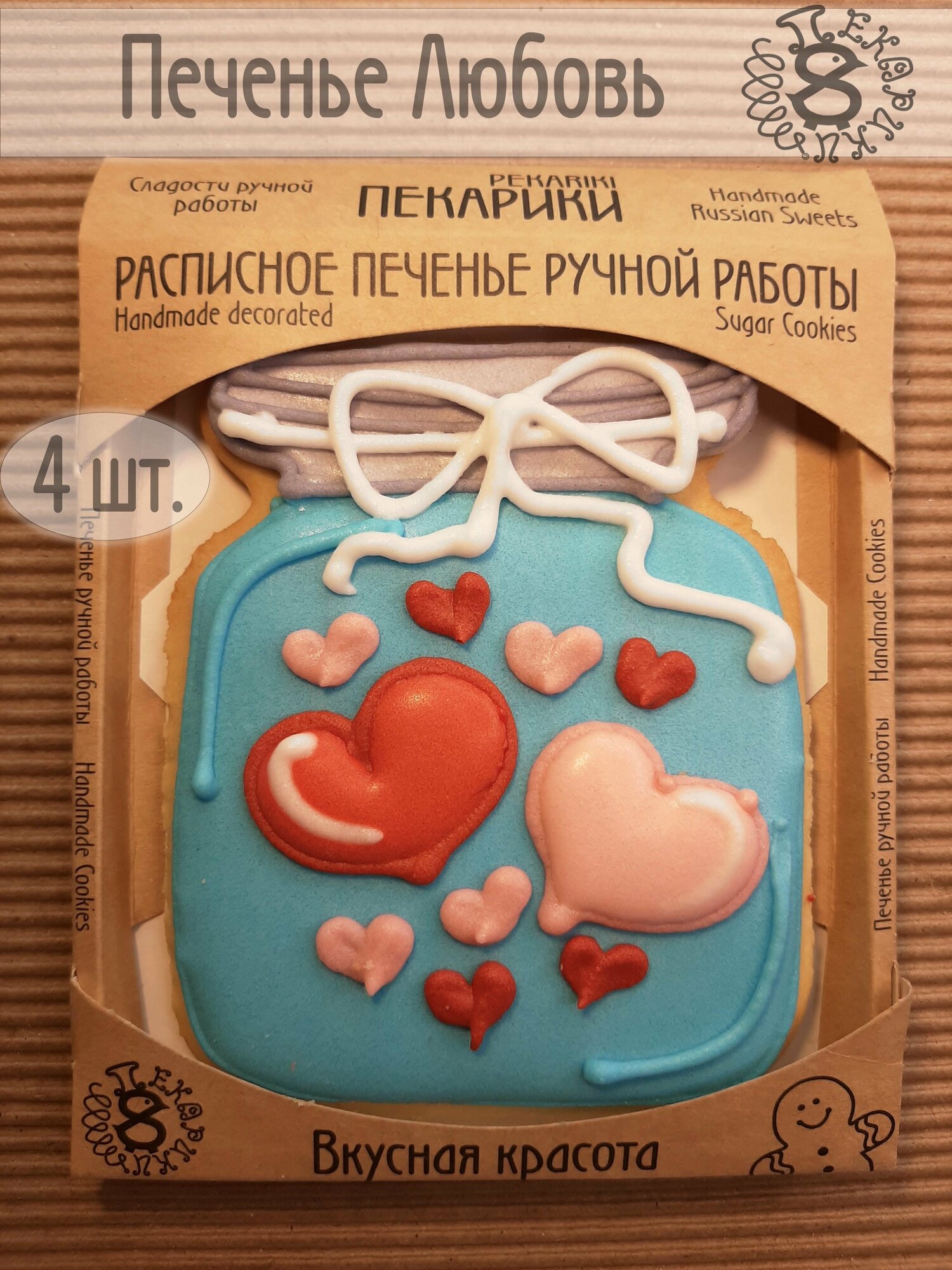 Пекарики / Банка с сердцами 4 шт / Любовь / для торта / сладости / пряники / печенье