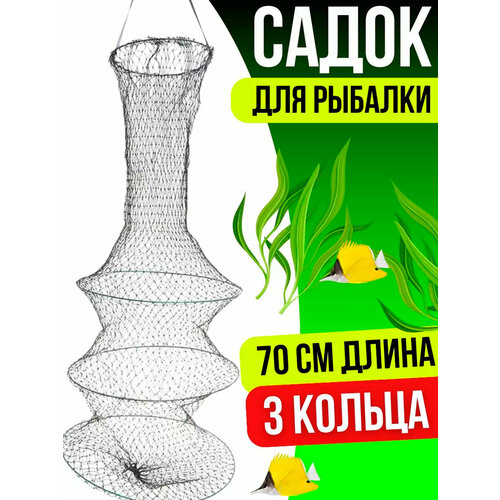 Садок рыболовный, складной, круглый, капроновая сетка 3 секции, 70см