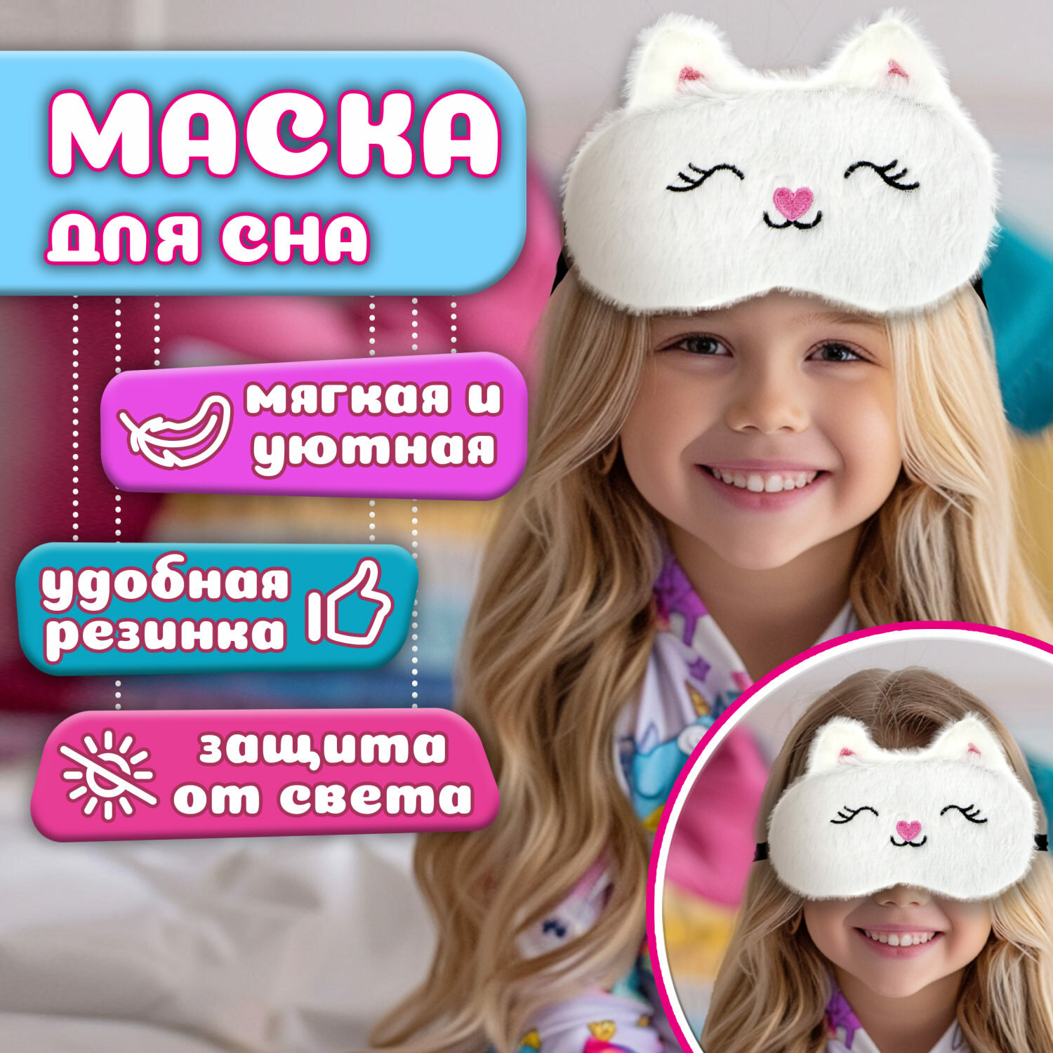 Маска для сна Lukky Fashion "Кошечка" белая