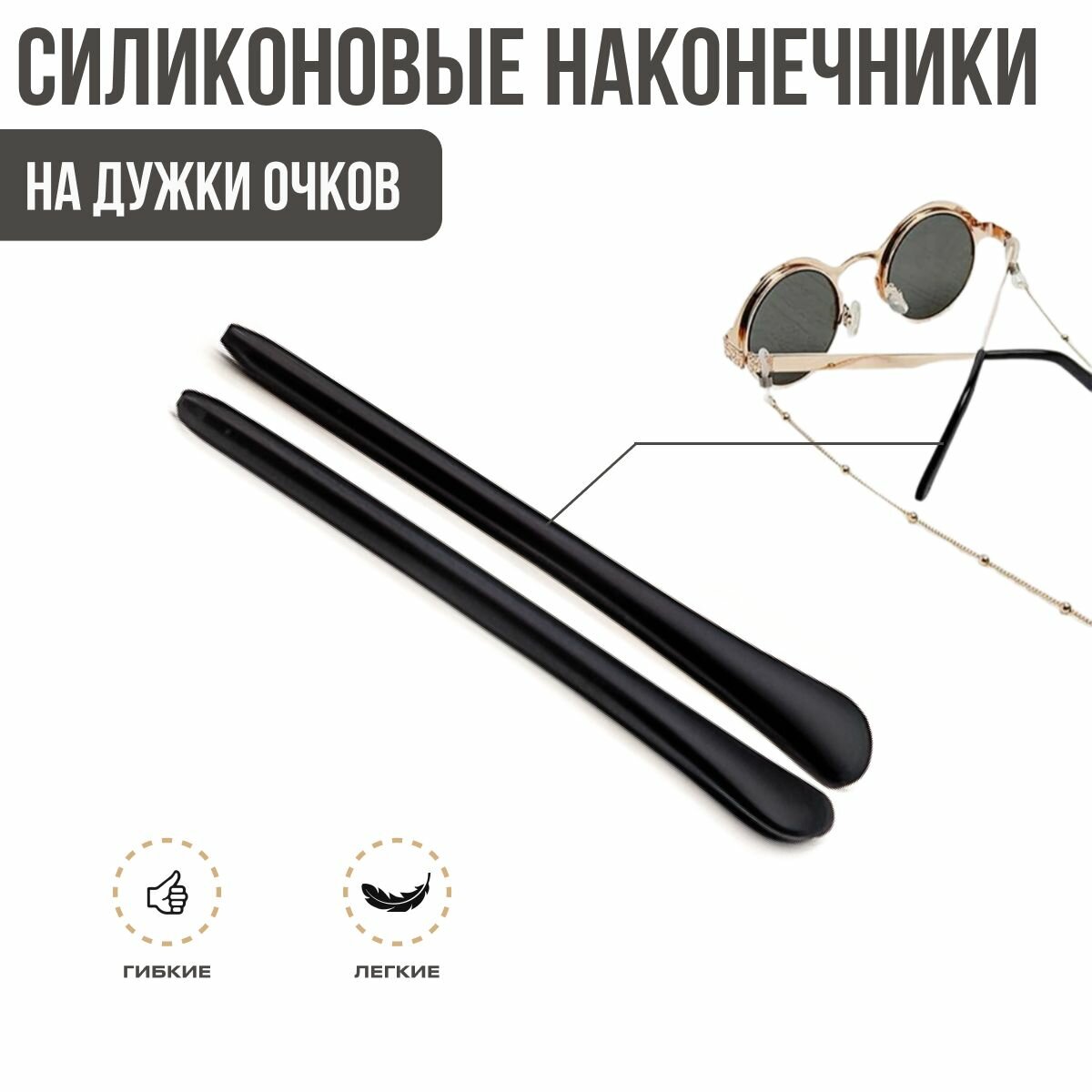 фото Силиконовые наконечники на дужки очков. Держатель для очков, заушники для очков. Душки для очков.