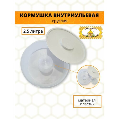 Кормушка внутреульевая круглая 2,5 литра