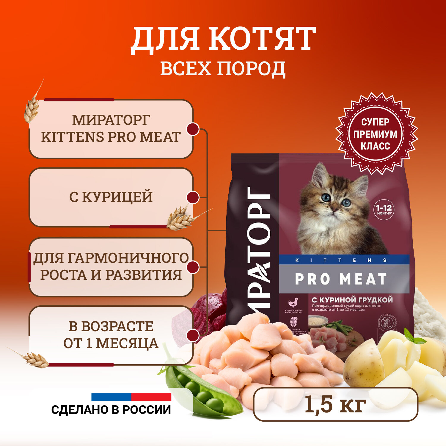 Сухой корм для котят Мираторг Pro Meat полнорационный, от 1 до 12 месяцев, с куриной грудкой 1,5 кг
