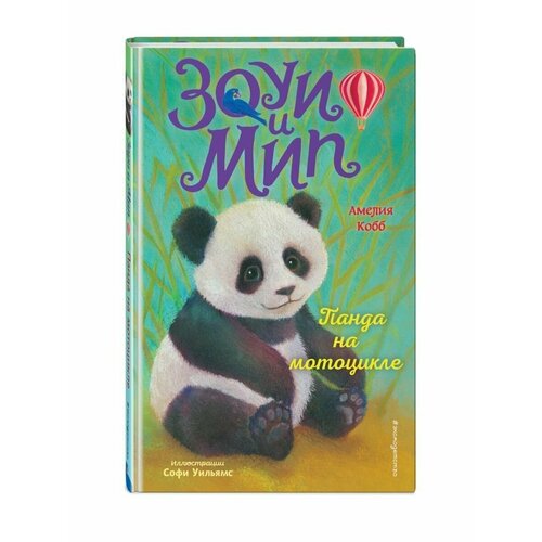 Панда на мотоцикле выпуск 3 952₽