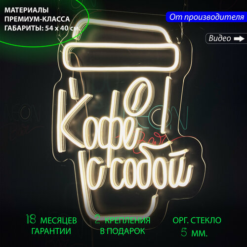 Изображение товара Неоновая светодиодная вывеска на стену, настенная неоновая лампа, надпись "Кофе с собой" для кафе и кофейни, 54 х 40 см.