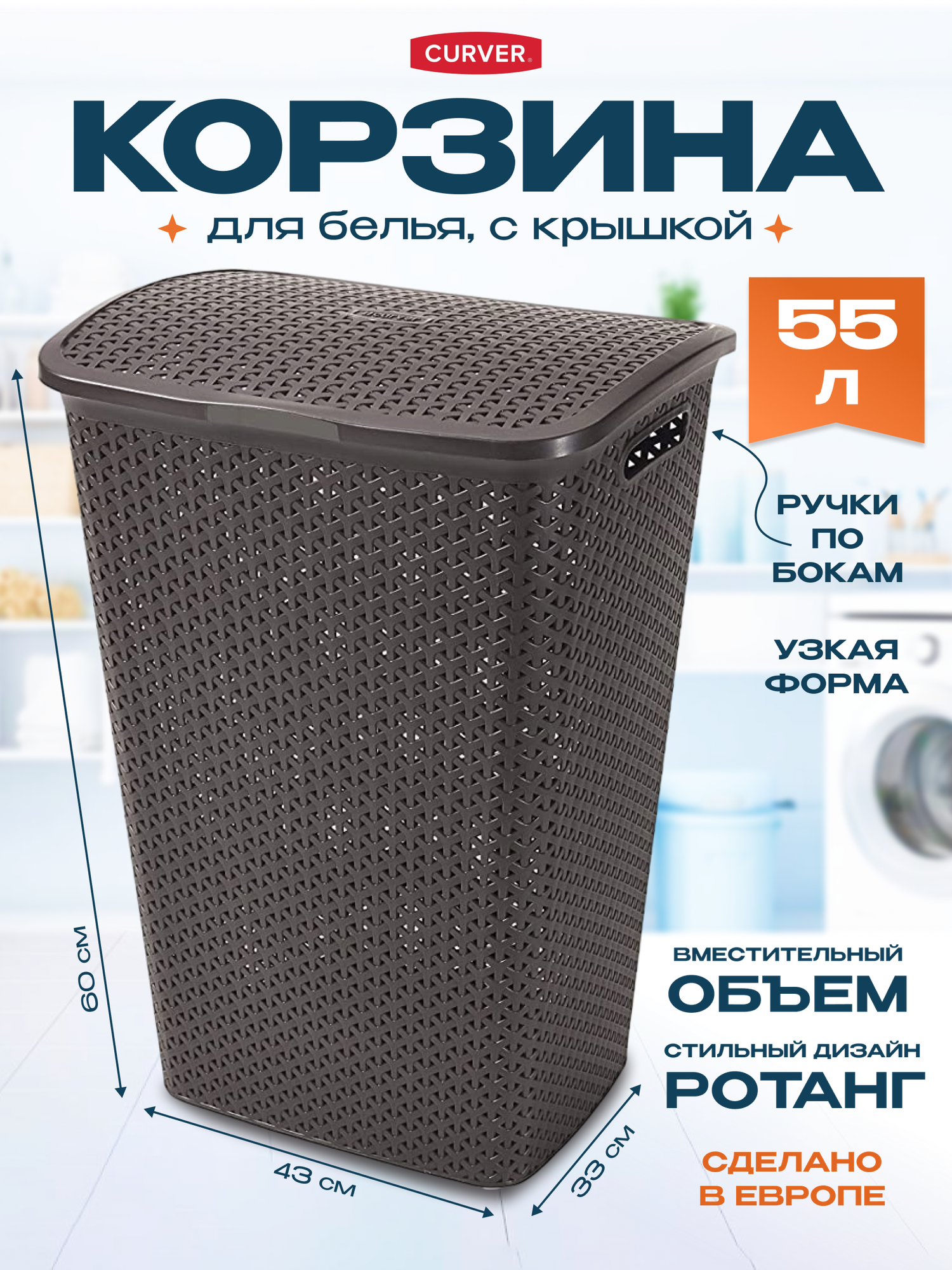 Корзина для хранения белья в ванной Curver MY STYLE 55 л