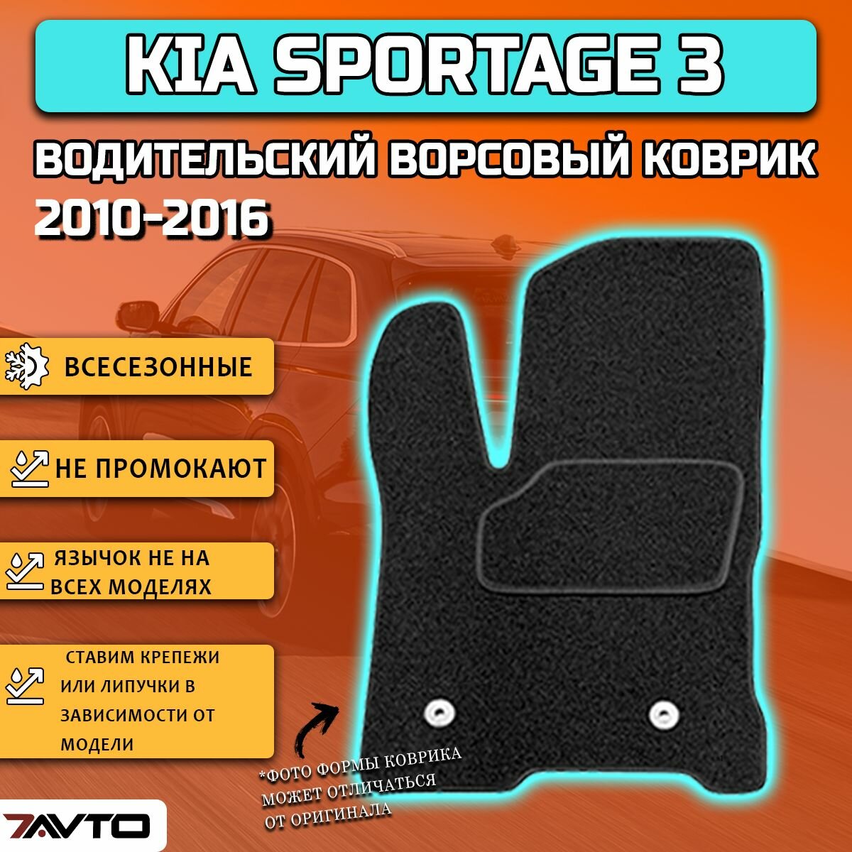 Водительский ворсовый коврик ECO на Kia Sportage 3 2010-2016 / Киа Спортейдж 3