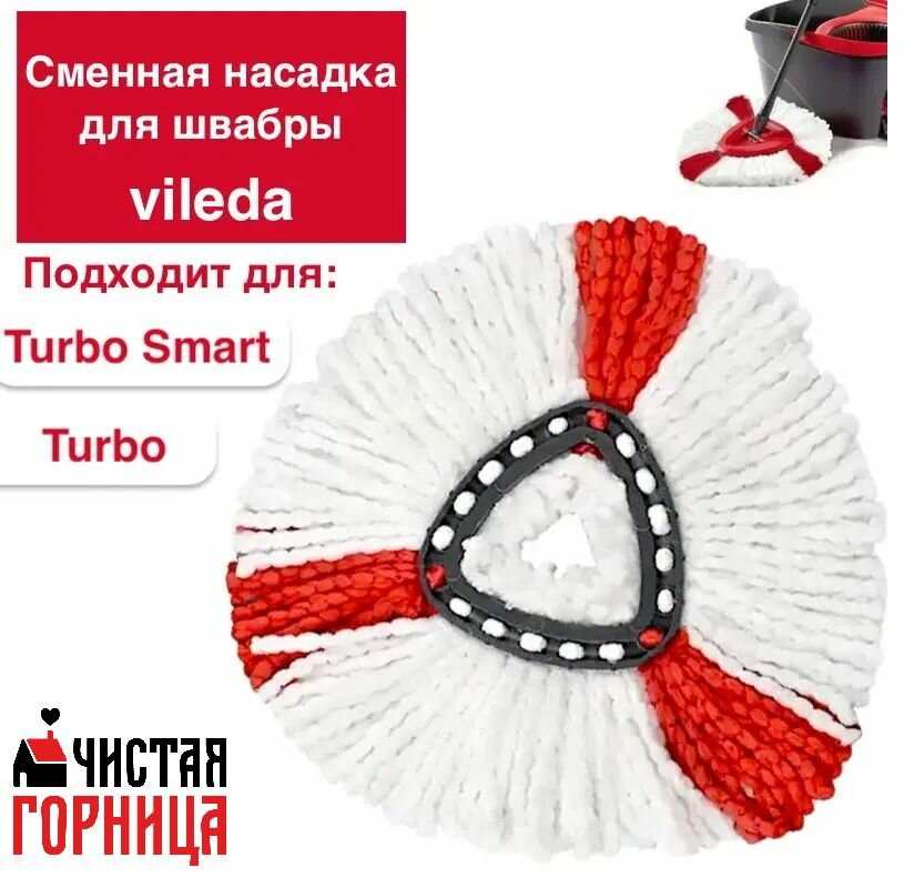 Сменная совместимая насадка для швабры Vileda Turbo, Тurbo Smart, UltraSpin