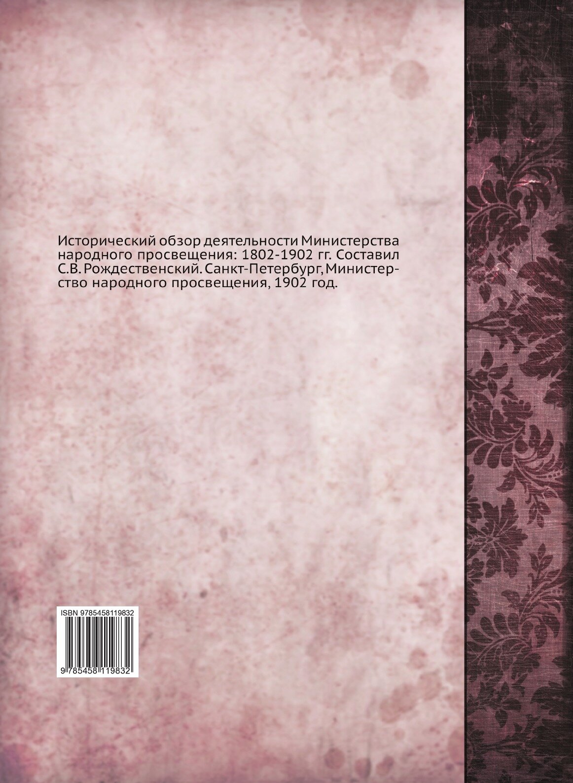 Книга Исторический Обзор Деятельности Министерства народного просвещения, 1802-1902 Гг - фото №2