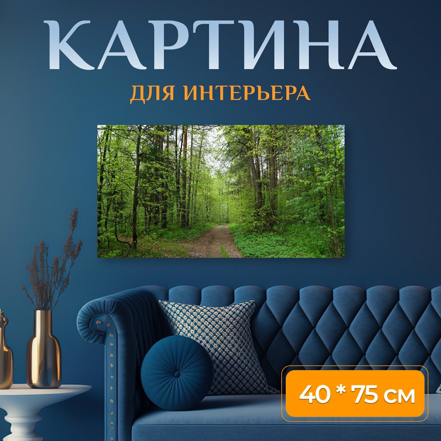 Картина на холсте "Лес, тишина, природа" на подрамнике 75х40 см. для интерьера