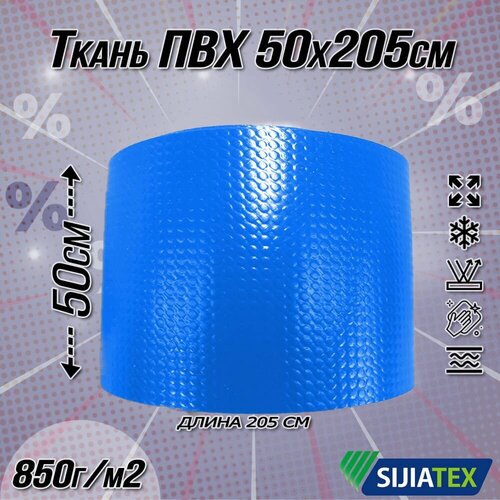 Ткань ПВХ лодочная. Цвет голубой, размер 50х205см 850 г/м2. для ремонта лодок и других изделий из ПВХ