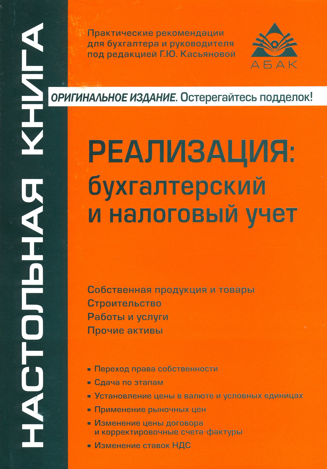 Реализация. Бухгалтерский и налоговый учёт | Касьянова Галина Юрьевна