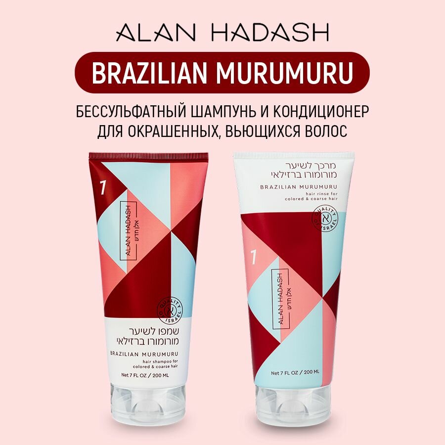 Alan Hadash BRAZILIAN MURUMURU Шампунь и кондиционер для жестких, окрашенных, вьющихся волос