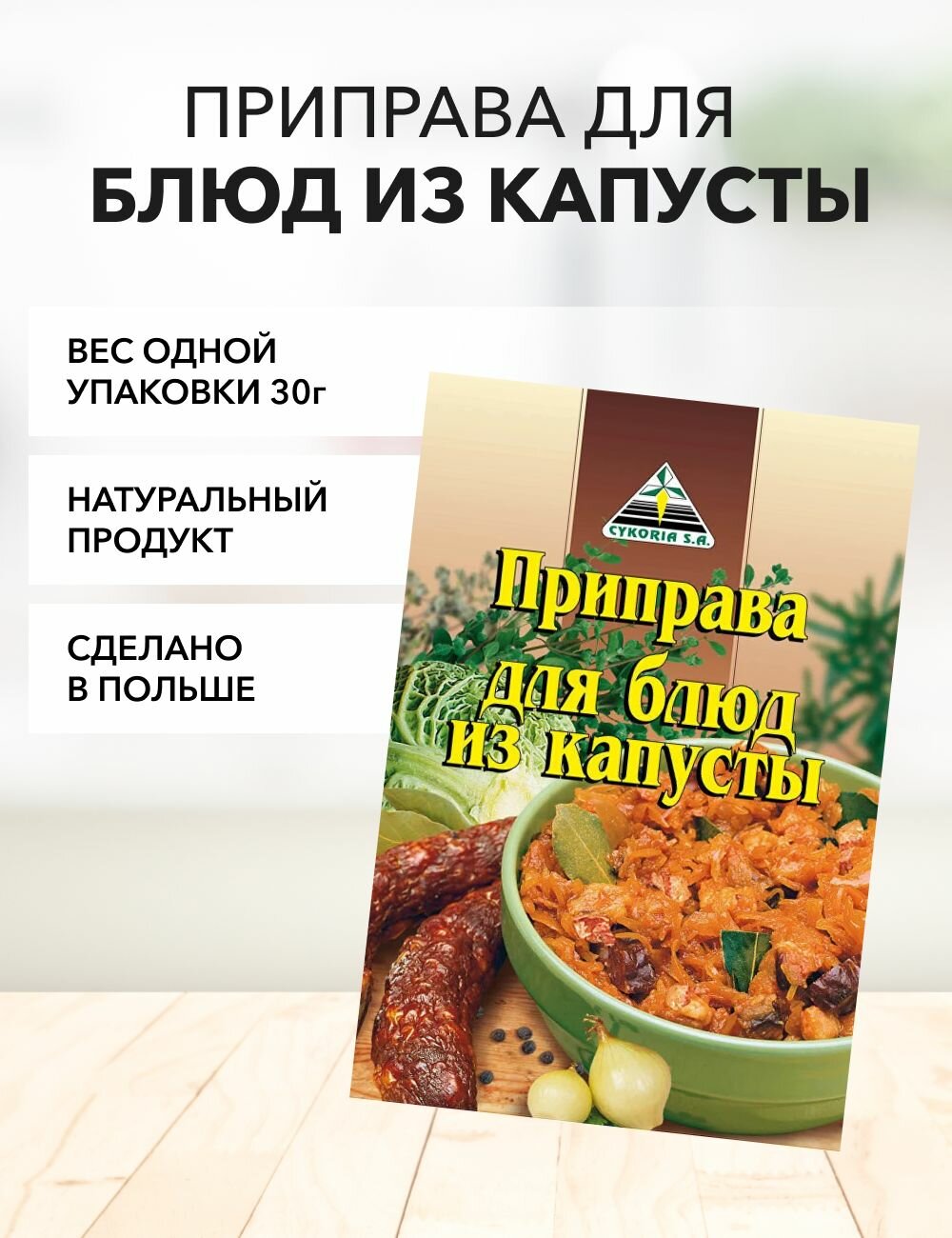 Приправа для блюд из капусты Cykoria S.A. 30 г*1 шт. для голубцов