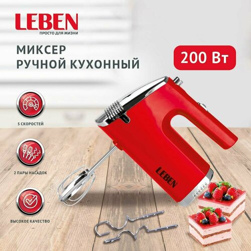 LEBEN Миксер электрический 200 Вт, 5 скоростей, бордо