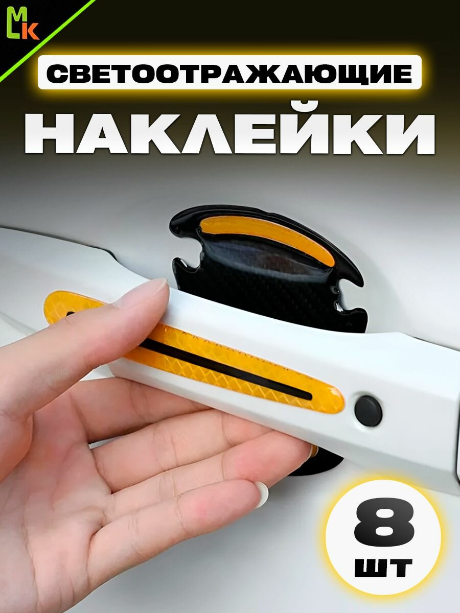 фото Накладки под ручки автомобиля Mashinokom, авто аксессуар силиконовый защитный светоотражающий, 4 комплекта