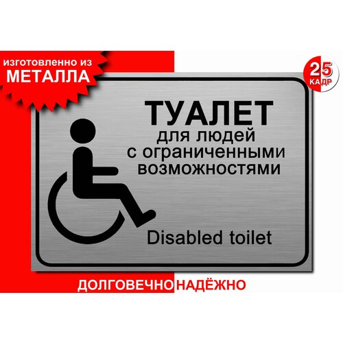 Табличка, на металле Туалет для людей с ограниченными возможностями, цвет серебро