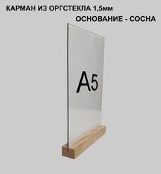Менюхолдер А5 на деревянном основании / Подставка под меню настольная вертикальная двухсторонняя для рекламных материалов