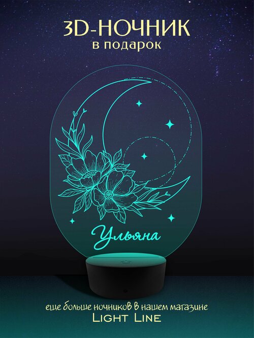 3D Ночник - Ульяна - Луна с женским именем в подарок на день рождение новый год