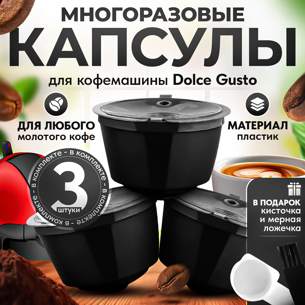 Многоразовые капсулы iCafilas 3 capsule set для кофемашины Дольче Густо Dolce Gusto, 3 штуки