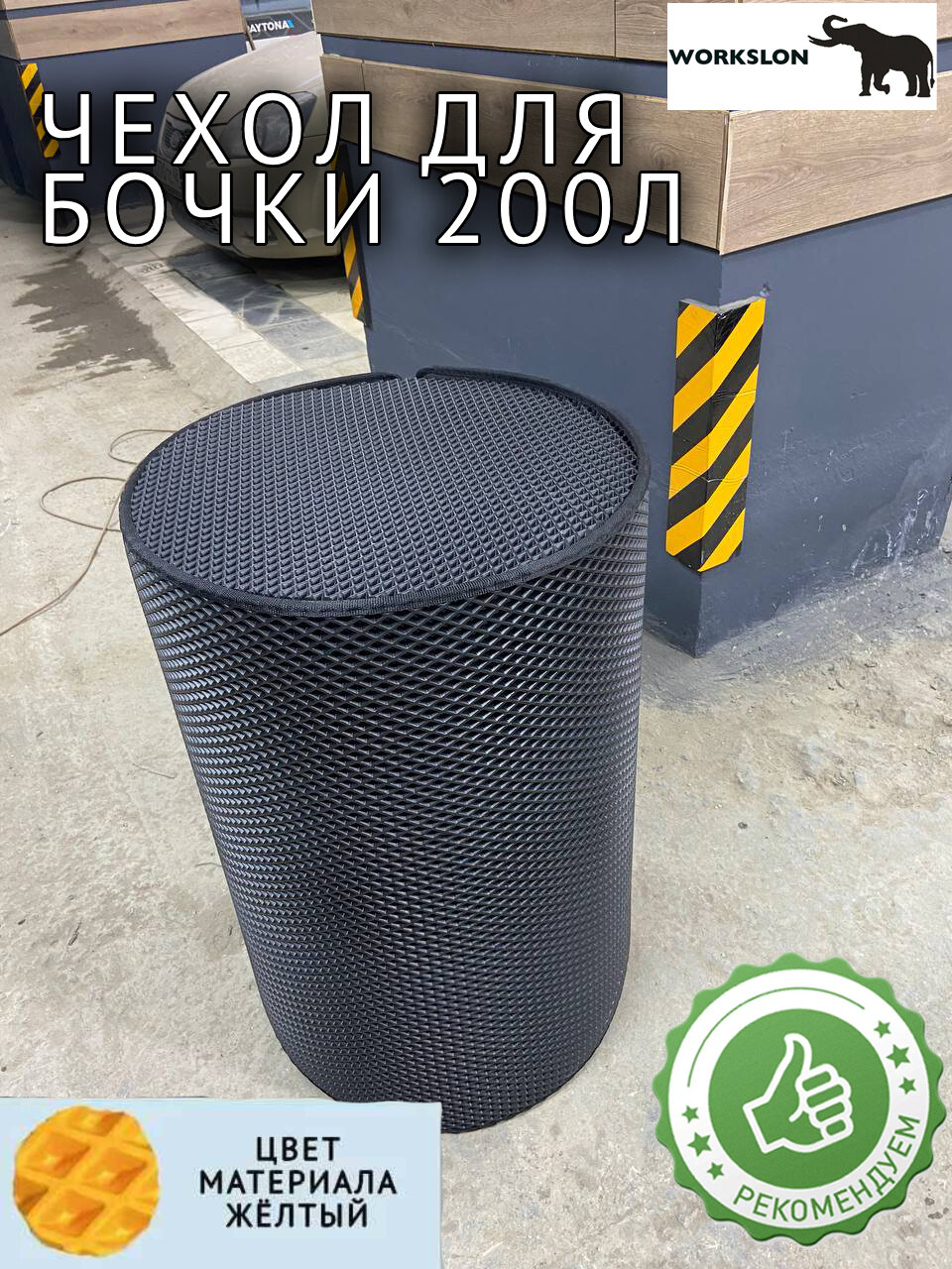 Чехол для бочки 200л