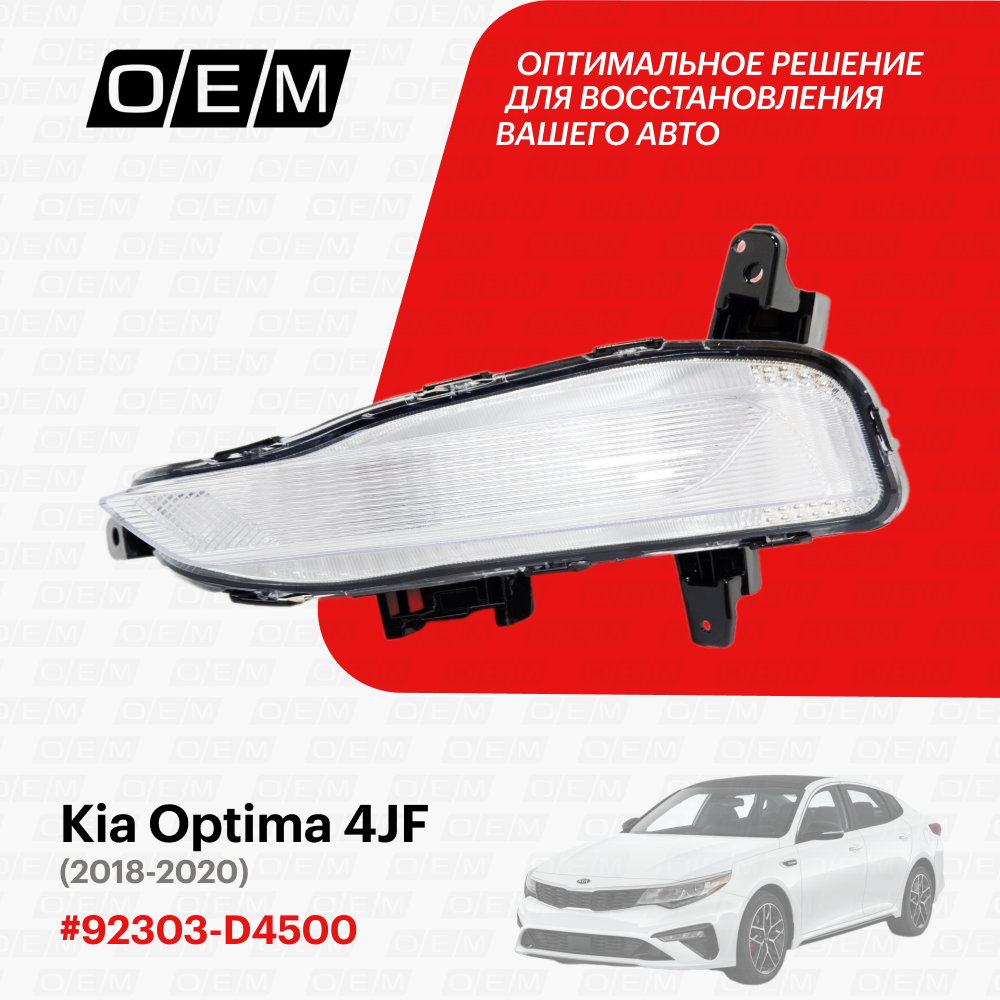 фото Ходовой огонь левый Kia Optima 4 JF 2018-2020 92303D4500