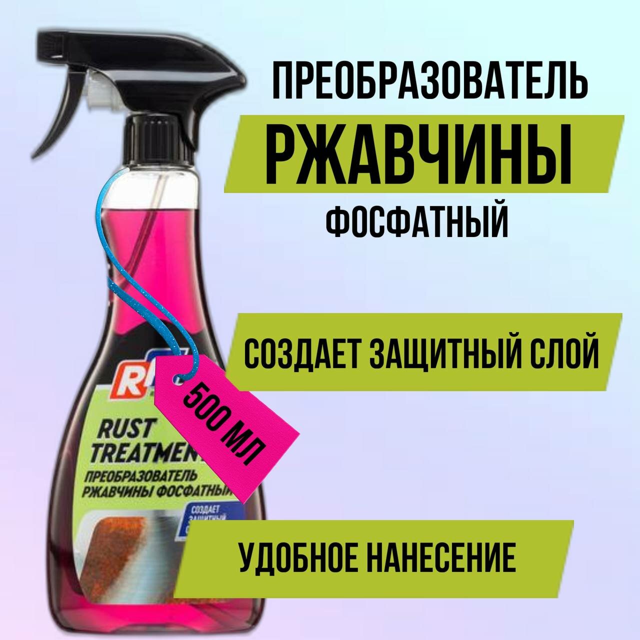 фото Преобразователь ржавчины фосфатный Ruseff