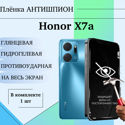 Гидрогелевая пленка для Honor X7a антишпион защитная глянцевая на весь экран 1 шт