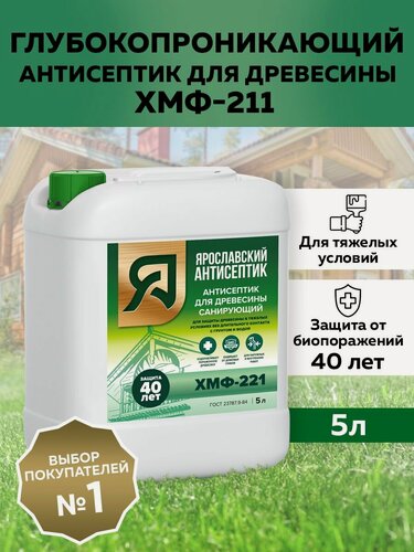 Изображение товара Ярославский Антисептик Санирующий антисептик ХМФ-221 для защиты древесины, 5 л