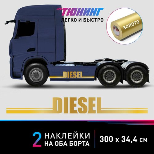 Наклейки DIESEL (Дизель) на грузовики, фуры, тягачи, золотые полоски на ДВА борта