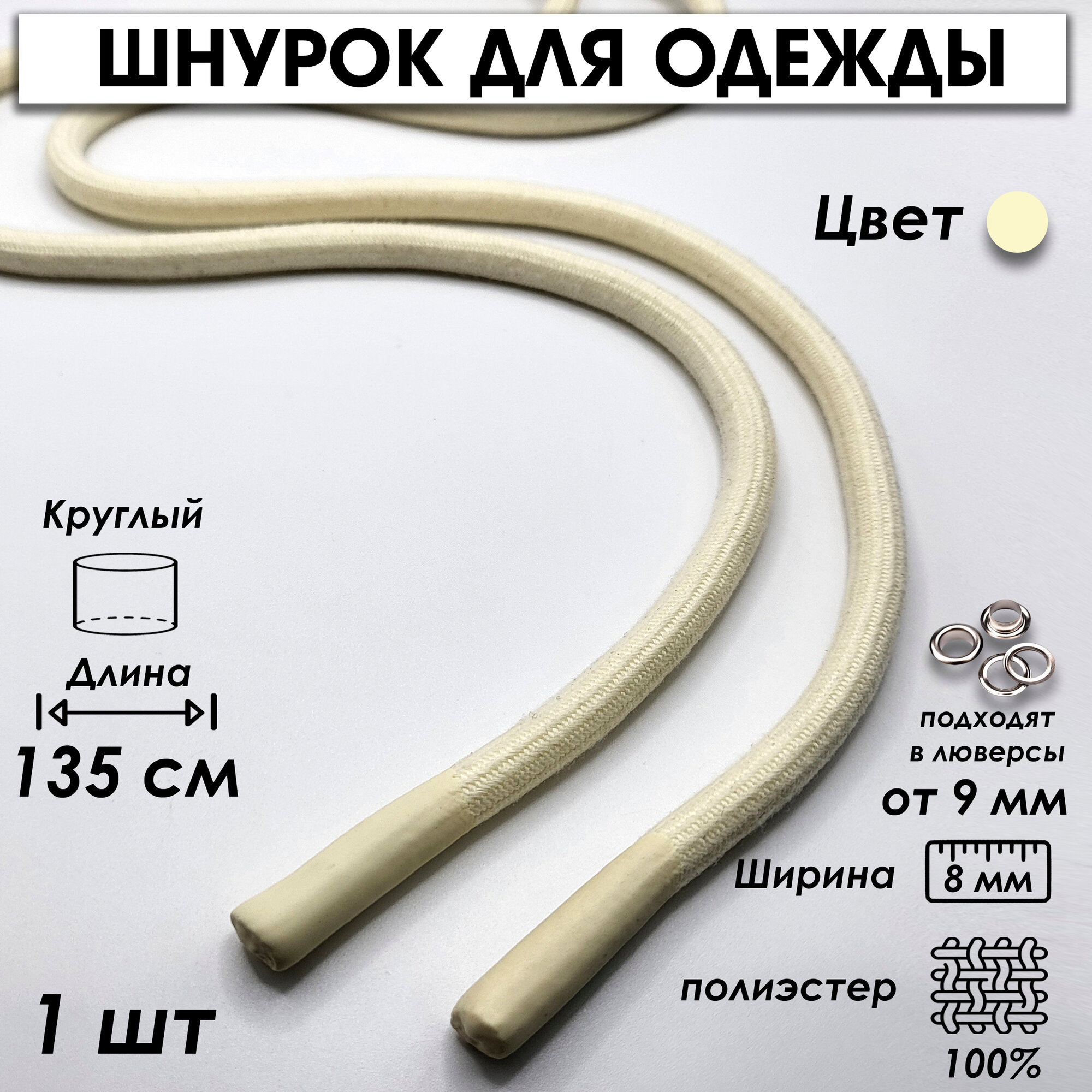 Шнурок для одежды круглый с силиконовыми наконечниками 135 см 1 шт, бежевый