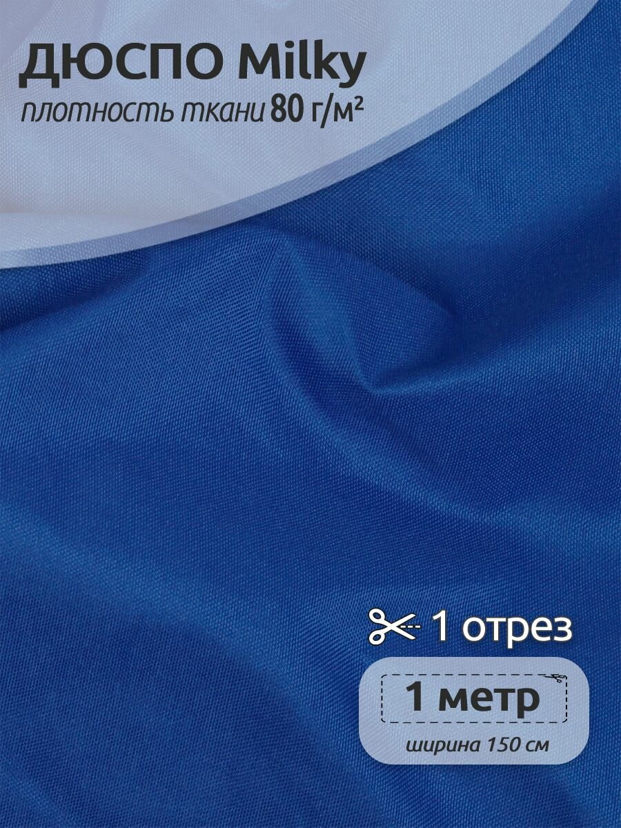 Ткань курточная TBY Дюспо 240T с пропиткой PU MILKY 80г/м² S501 белый 150 см уп.1м