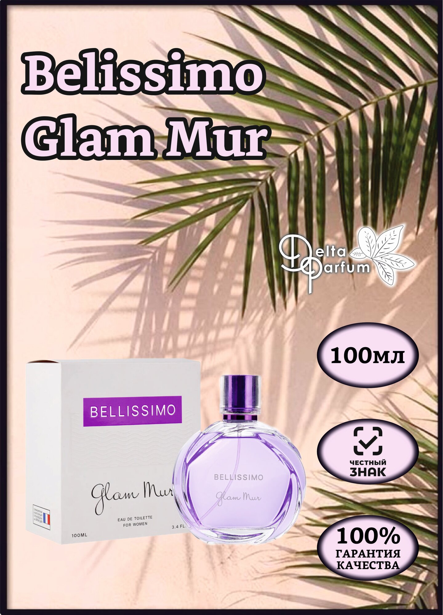 Delta parfum (Iren Adler) Туалетная вода женская Bellissimo Glam Mur, 100мл