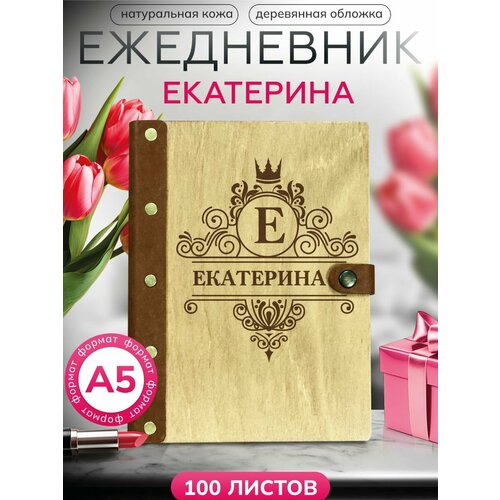 Ежедневник Екатерина, блокнот именной , записная книжка на кольцах