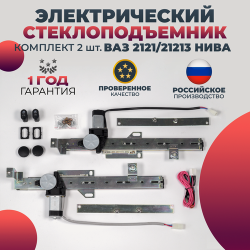 Изображение товара Стеклоподъемник ВАЗ 2121/21213 передний комплект электрический реечный в сборе
