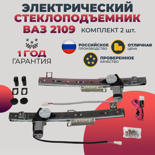Изображение товара Стеклоподъемник ВАЗ 2109 21099 2114 2115 передний комплект электрический реечный в сборе