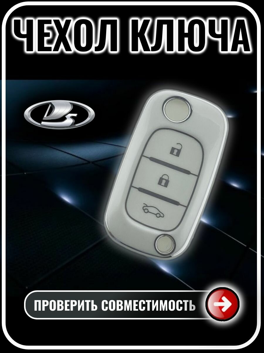 Чехол для автомобильного ключа LADA Vesta, XRAY