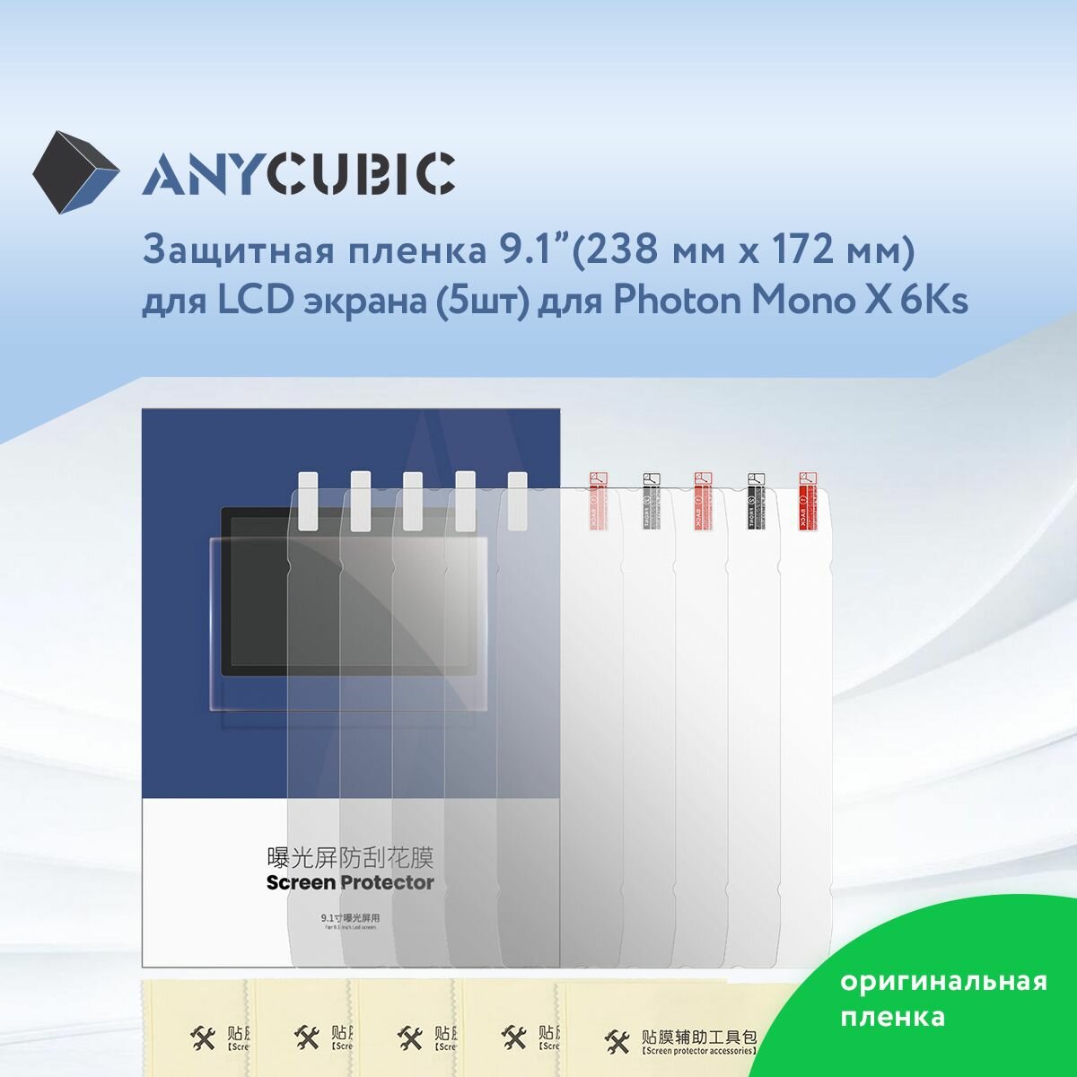 Защитная пленка 9,1" для LCD экрана 3D принтера Anycubic Photon Mono X 6Ks 5 шт