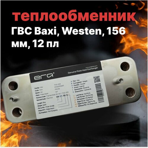 теплообменник гвс zilmet 17b2071200 12 пл 156 мм baxi westen 5686670 Теплообменник ГВС Baxi, Westen, 156 мм, 12 пл, Era, 5653660