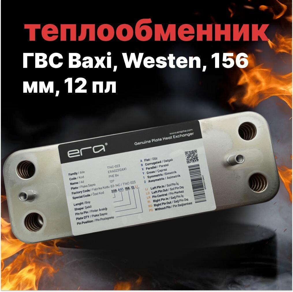 Теплообменник ГВС Baxi, Westen, 156 мм, 12 пл, Era, 5653660