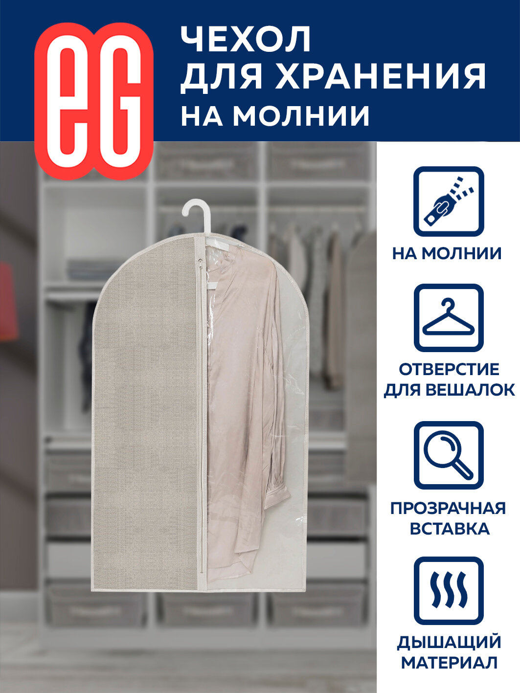 Чехол для одежды EG Linen, 60 x 100 см