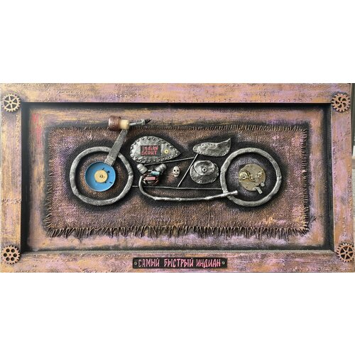 Картина авторская Самый быстрый Индиан стимпанк38х70х2 см 12000₽