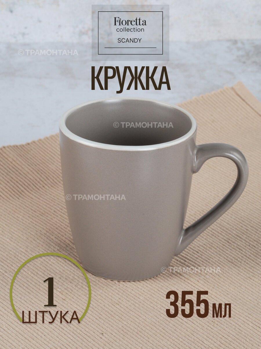 Кружка SCANDY CAPPUCCINO 355мл