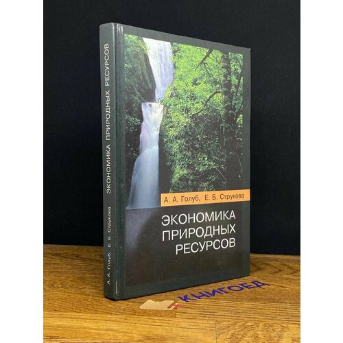 Экономика природных ресурсов 2001