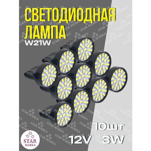 Лампа автомобильная LED196 W21 12V 10шт 879₽