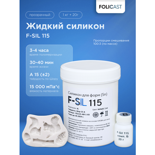 Жидкий силикон для форм F-Sil 115 на основе олова (1,03 кг)