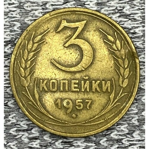 3 копейки 1957 год